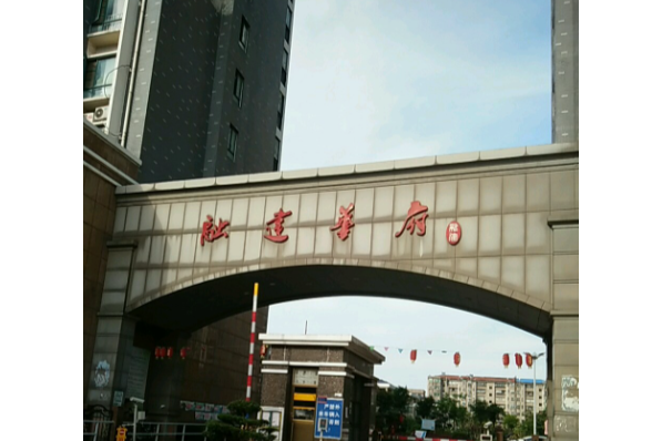 融建華府 融建華府