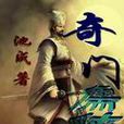 奇門儒俠 奇門儒俠