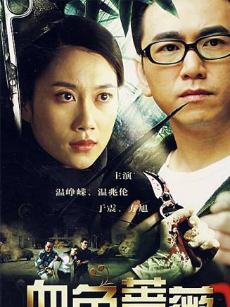 溫崢嶸 溫崢嶸