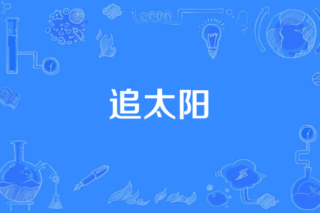 追太陽(歌曲) 追太陽(歌曲)