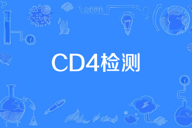 CD4檢測 CD4檢測