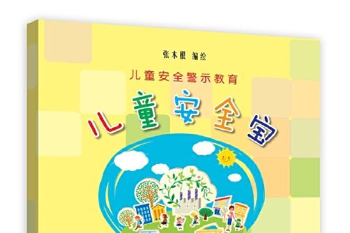兒童安全寶 兒童安全寶