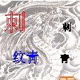刺紋青雪
