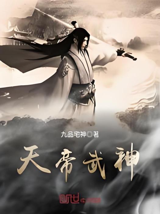 天帝武神 天帝武神