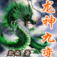 龍神九變 龍神九變
