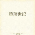 墮落世紀 墮落世紀
