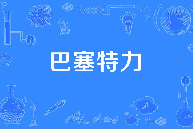 巴塞特力