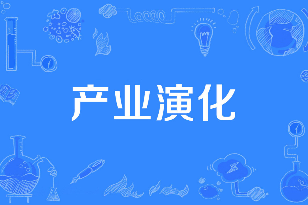 產業演化
