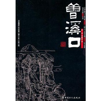 曾溪口(小說) 曾溪口(小說)