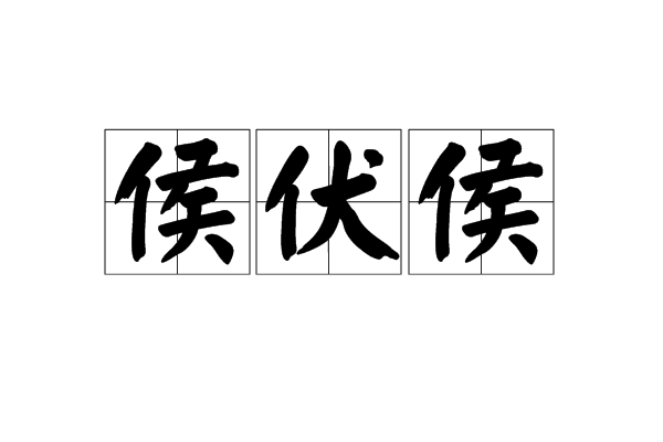 侯伏侯 侯伏侯