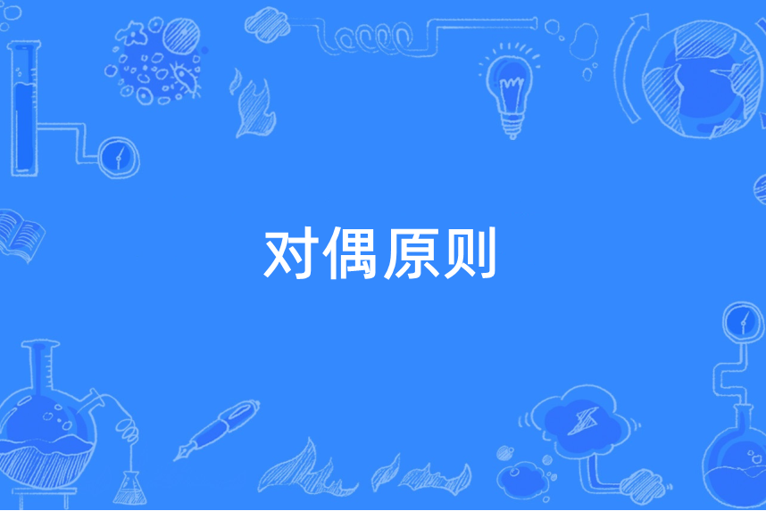 對偶原則 對偶原則