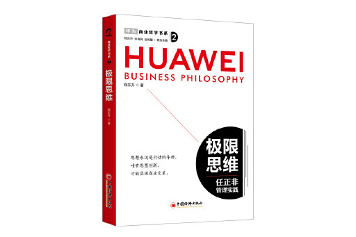 極限思維(2024年中國經濟出版社出版的圖書) 極限思維(2024年中國經濟出版社出版的圖書)