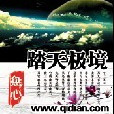 踏天極境 踏天極境