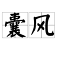 囊風 囊風