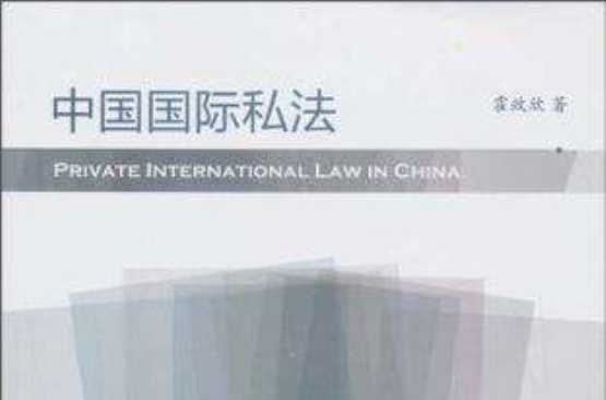 中國國際私法