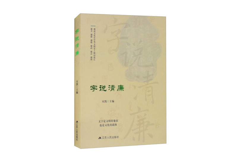 字說清廉 字說清廉