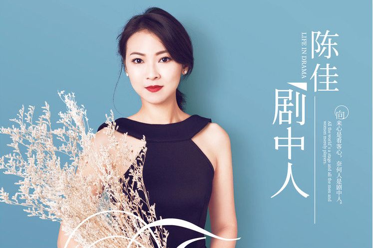 劇中人(陳佳音樂專輯) 劇中人(陳佳音樂專輯)