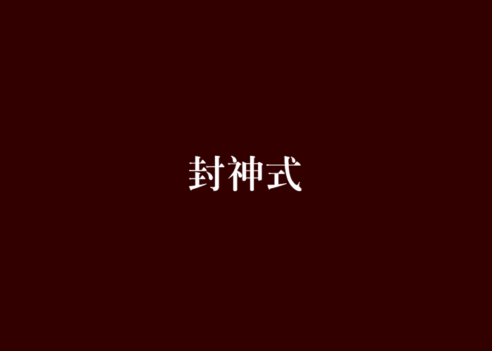 封神式 封神式