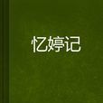 憶婷記 憶婷記