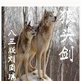 狼頭劍