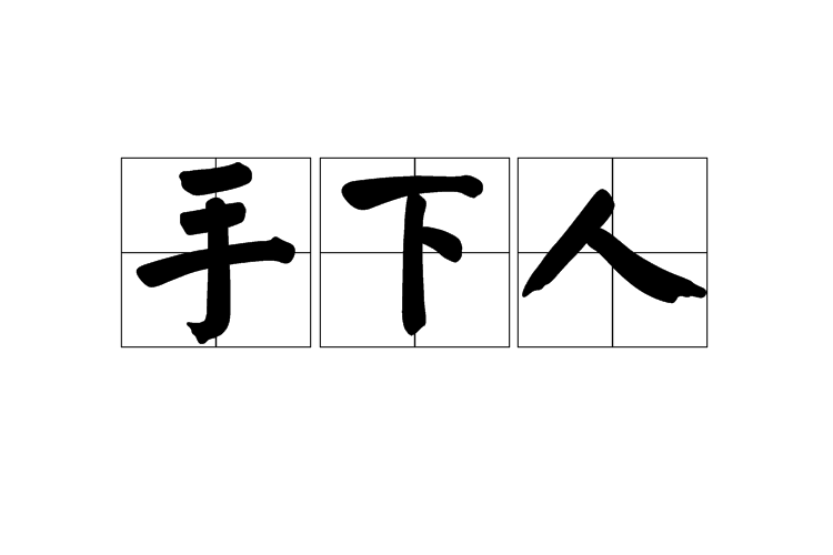 手下人 手下人