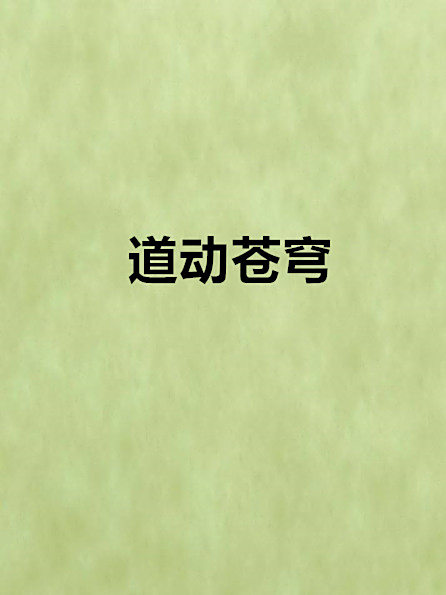 道動蒼穹 道動蒼穹