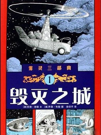 毀滅之城(2009年貴州人民出版社出版的圖書) 毀滅之城(2009年貴州人民出版社出版的圖書)