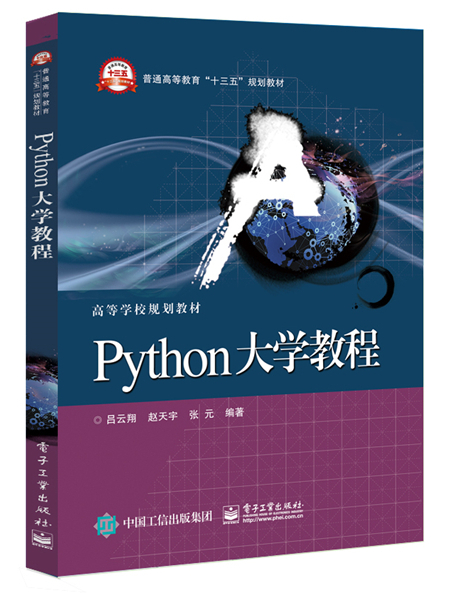 Python大學教程(2017年9月電子工業出版社出版的圖書) Python大學教程(2017年9月電子工業出版社出版的圖書)