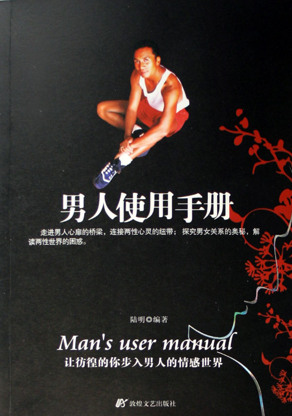 男人使用手冊(2007年敦煌文藝出版社出版圖書)