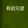 有欲無望 有欲無望