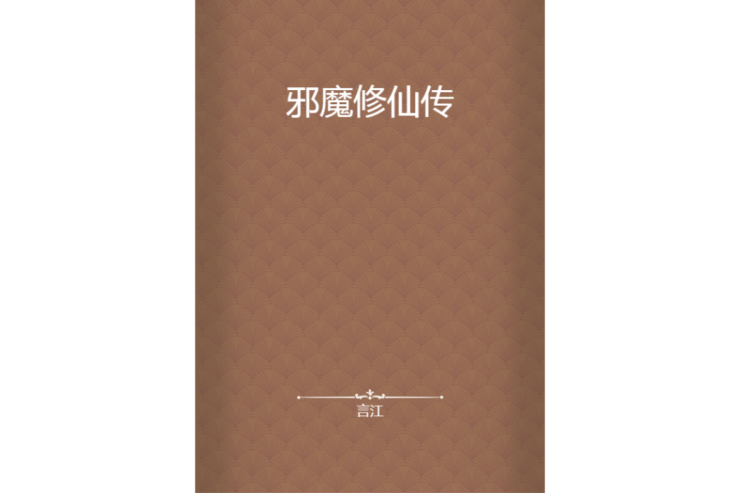 邪魔修仙傳 邪魔修仙傳