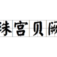 珠宮貝闕 珠宮貝闕