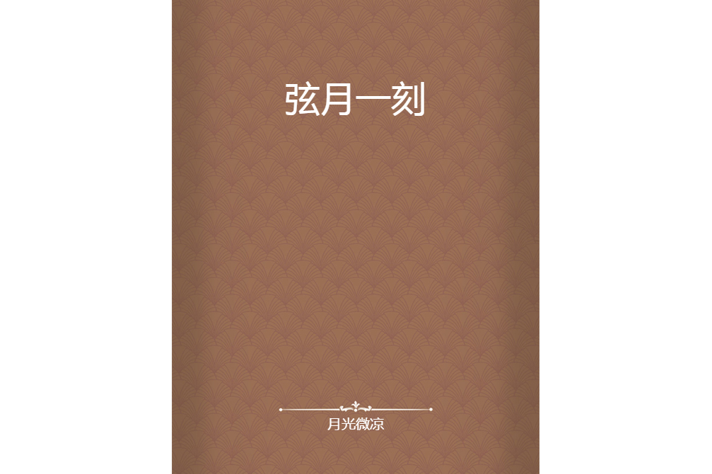 弦月一刻