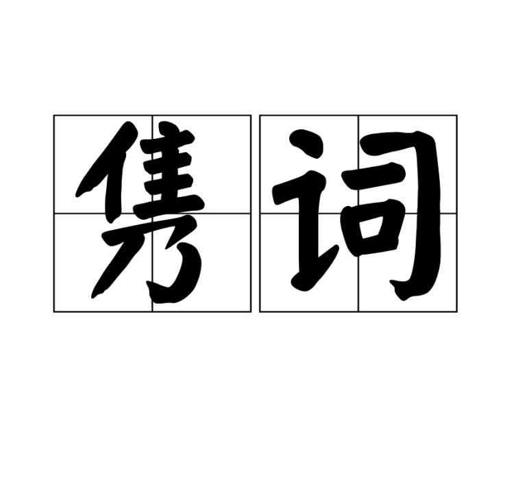 雋詞 雋詞