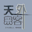 天外來客studio 天外來客studio