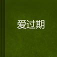 愛過期 愛過期