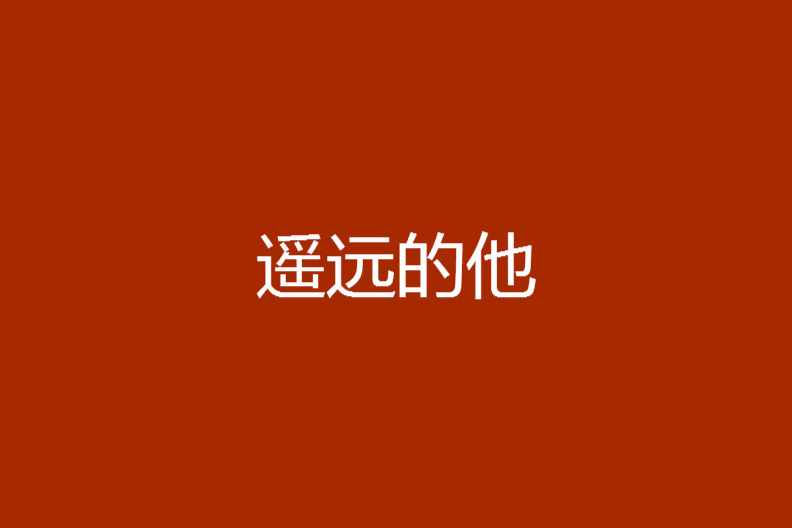 遙遠的他 遙遠的他
