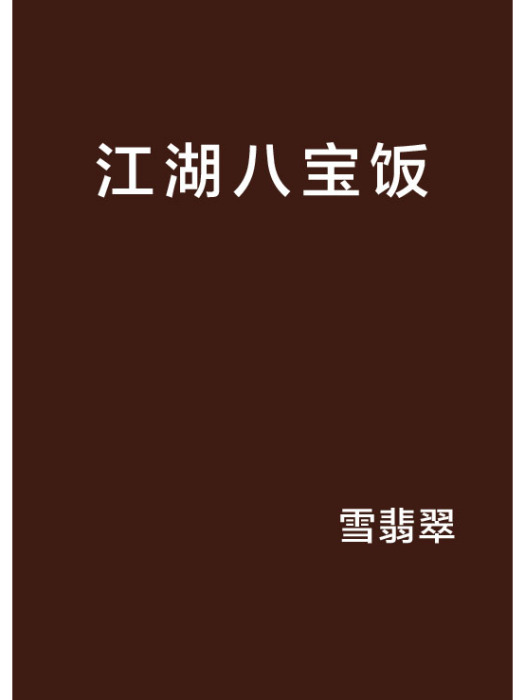 江湖八寶飯 江湖八寶飯
