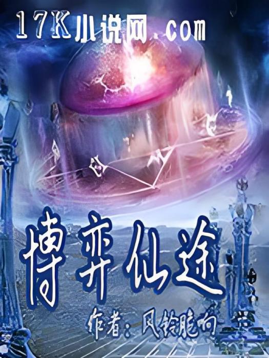 博弈仙途 博弈仙途