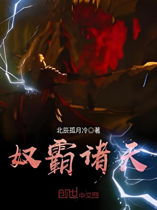 奴霸諸天 奴霸諸天