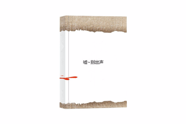 噓~別出聲 噓~別出聲
