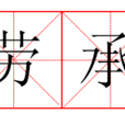 勞承 勞承
