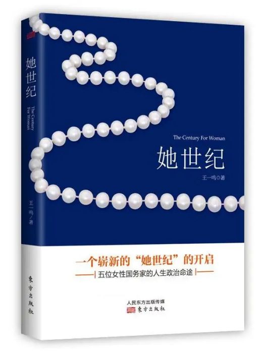 她世紀(2018年東方出版社出版的圖書)