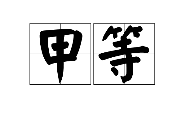 甲等 甲等