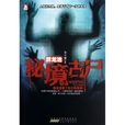 秘境古屍 秘境古屍