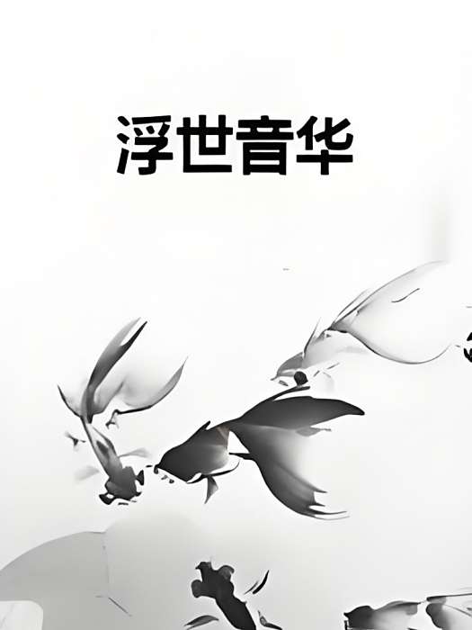 浮世音華 浮世音華