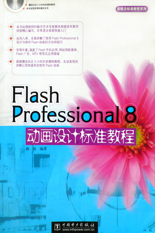 Flsh Professional 8動畫設計標準教程