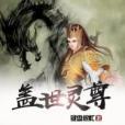 蓋世靈尊(鍵盤很忙著網路小說) 蓋世靈尊(鍵盤很忙著網路小說)