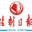 法制日報 法制日報