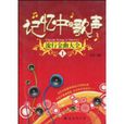 記憶中的歌聲 記憶中的歌聲